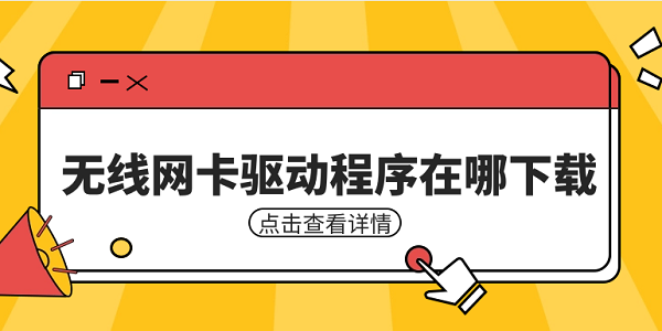 無線網(wǎng)卡驅(qū)動程序在哪下載 無線網(wǎng)卡驅(qū)動安裝教程