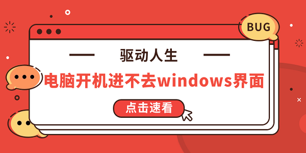 電腦開機進(jìn)不去windows界面 5種原因及解決方法