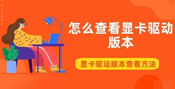 怎么查看顯卡驅(qū)動版本 顯卡驅(qū)動版本查看方法介紹