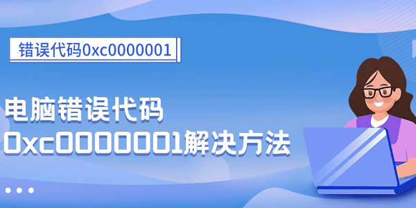 錯誤代碼0xc0000001 電腦錯誤代碼0xc0000001解決方法