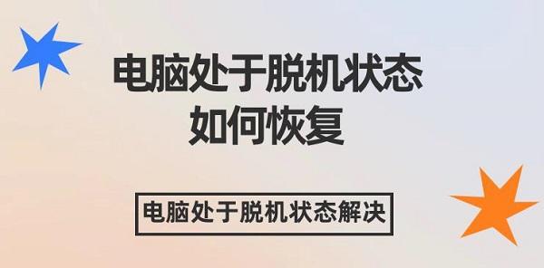 電腦處于脫機狀態(tài)如何恢復 電腦處于脫機狀態(tài)解決辦法介紹