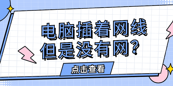 電腦插著網(wǎng)線,但是沒有網(wǎng)？快速解決方法大全