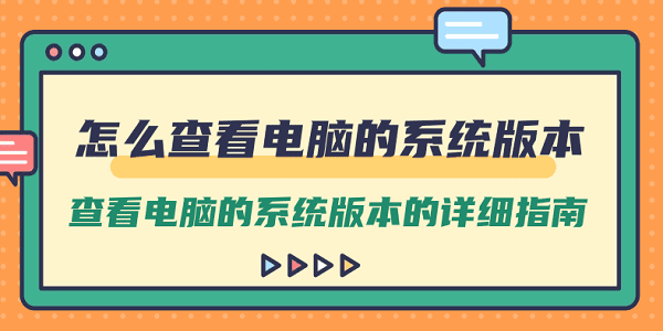 怎么查看電腦的系統(tǒng)版本 查看電腦的系統(tǒng)版本的詳細(xì)指南