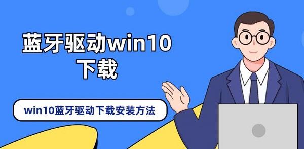 藍(lán)牙驅(qū)動win10下載 win10藍(lán)牙驅(qū)動下載安裝方法介紹