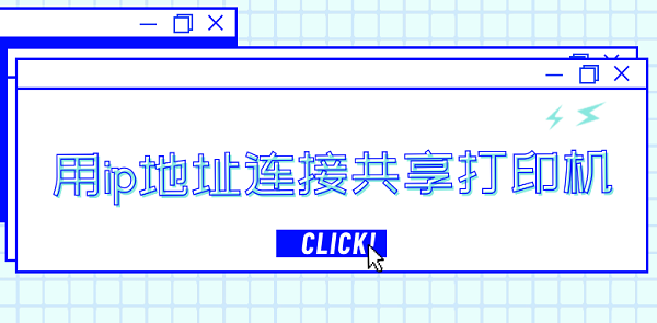 用ip地址連接共享打印機(jī) 通過(guò)ip地址連接共享打印機(jī)步驟