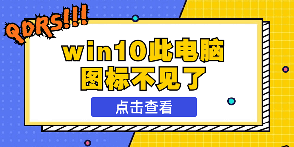 win10此電腦不見了 快速解決方法大全