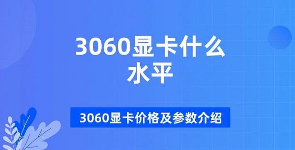 3060顯卡什么水平 3060顯卡價格及參數介紹