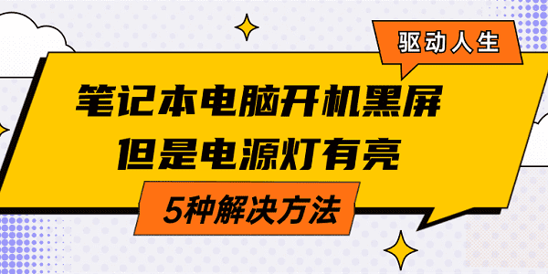 筆記本電腦開機黑屏電源燈有亮 常見的5種解決方案