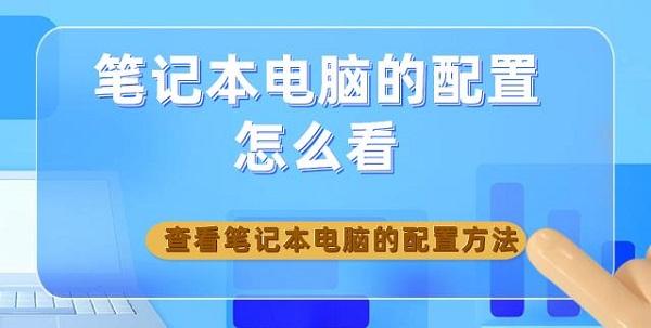 筆記本電腦的配置怎么看 查看筆記本電腦的配置方法介紹