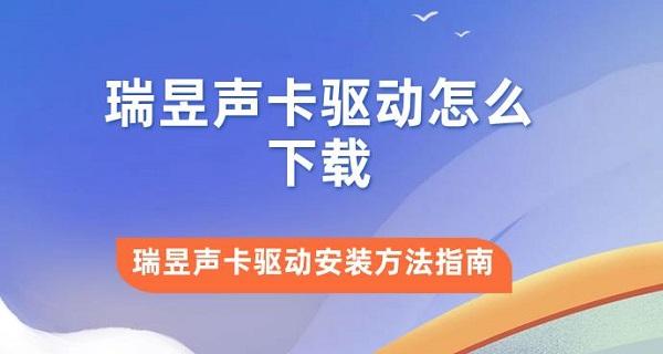 瑞昱聲卡驅(qū)動怎么下載 瑞昱聲卡驅(qū)動安裝方法指南