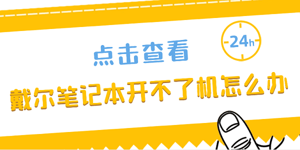 戴爾筆記本開(kāi)不了機(jī)怎么辦 解決戴爾筆記本電腦開(kāi)不了機(jī)的方法