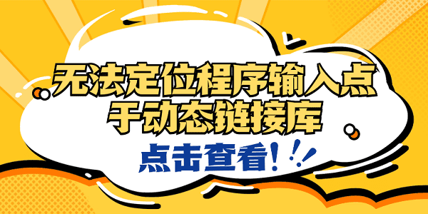 無法定位程序輸入點(diǎn)于動(dòng)態(tài)鏈接庫？4種原因及解決方法