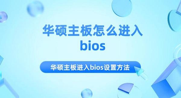 華碩主板怎么進(jìn)入bios 華碩主板進(jìn)入bios設(shè)置方法介紹