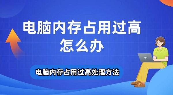 電腦內存占用過高怎么辦 電腦內存占用過高處理方法