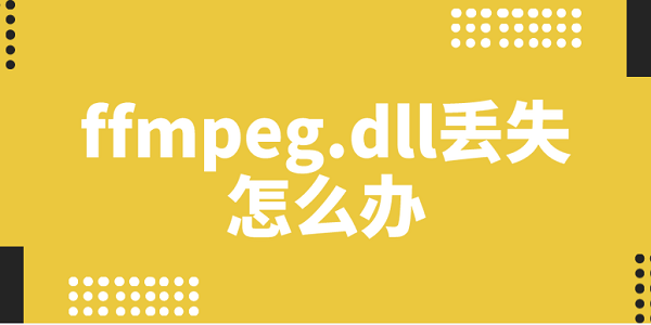 ffmpeg.dll丟失怎么辦 5種方法修復(fù)ffmpeg.dll