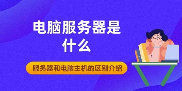 電腦服務(wù)器是什么 服務(wù)器和電腦主機的區(qū)別介紹