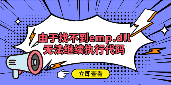 由于找不到emp.dll無法繼續(xù)執(zhí)行代碼 emp.dll下載方法步驟