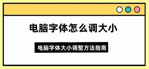 電腦字體怎么調(diào)大小 電腦字體大小調(diào)整方法指南