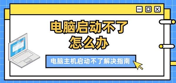 電腦啟動不了怎么辦 電腦主機(jī)啟動不了解決指南