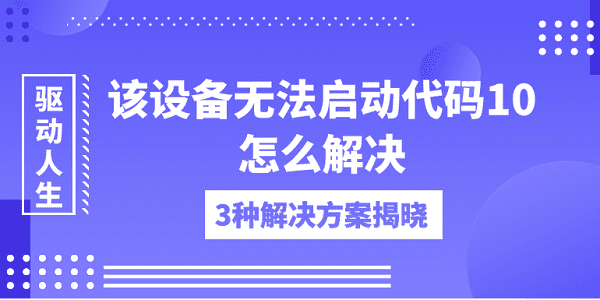 該設備無法啟動代碼10怎么解決 3種解決方案揭曉