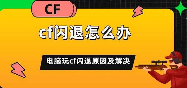 cf閃退怎么辦 電腦玩cf閃退原因及解決