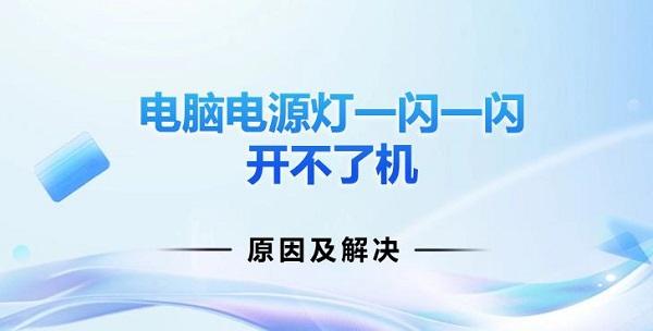 電腦電源燈一閃一閃開不了機(jī)原因及解決