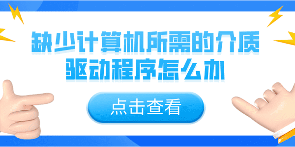 缺少計算機(jī)所需的介質(zhì)驅(qū)動程序怎么辦？5個解決辦法介紹