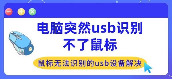 電腦突然usb識別不了鼠標 鼠標無法識別的usb設(shè)備解決