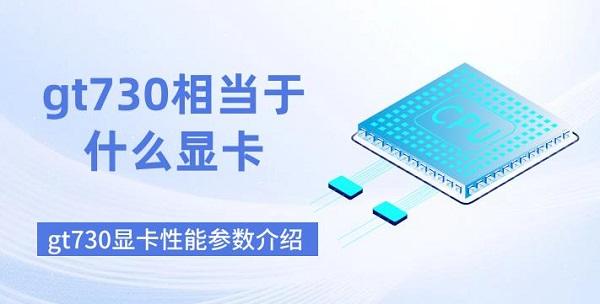 gt730相當(dāng)于什么顯卡 gt730顯卡性能參數(shù)介紹