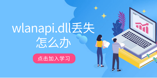 wlanapi.dll丟失怎么辦 5招幫你解決