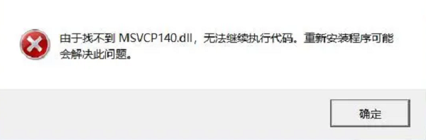 msvcp140.dll是什么