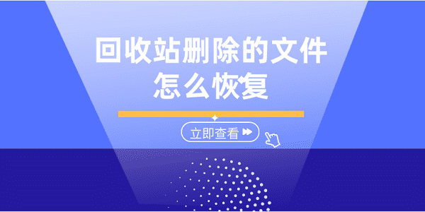 回收站刪除的文件怎么恢復(fù) 5個(gè)方法幫你恢復(fù)