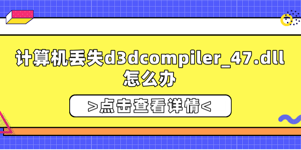 計(jì)算機(jī)丟失d3dcompiler_47.dll怎么辦？修復(fù)d3dcompiler_47.dll的方法