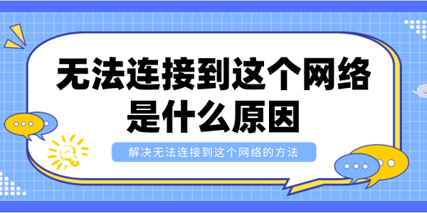 無法連接到這個(gè)網(wǎng)絡(luò)是什么原因？解決無法連接到這個(gè)網(wǎng)絡(luò)的方法