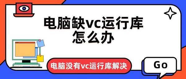 電腦缺vc運(yùn)行庫怎么辦 電腦沒有vc運(yùn)行庫解決