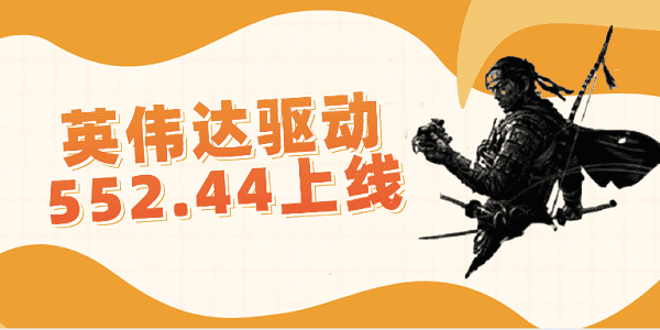 英偉達驅動552.44上線：支持游戲《對馬島之魂》與《家園3》