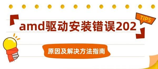 amd驅(qū)動安裝錯誤202原因及解決方法指南