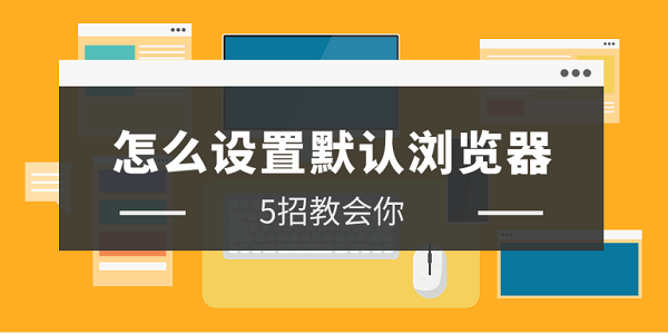 怎么設(shè)置默認(rèn)瀏覽器 簡(jiǎn)單5招設(shè)置默認(rèn)瀏覽器