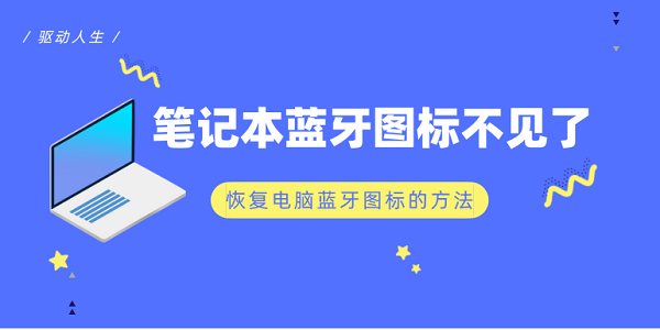 筆記本藍牙圖標不見了 恢復(fù)電腦藍牙圖標的方法