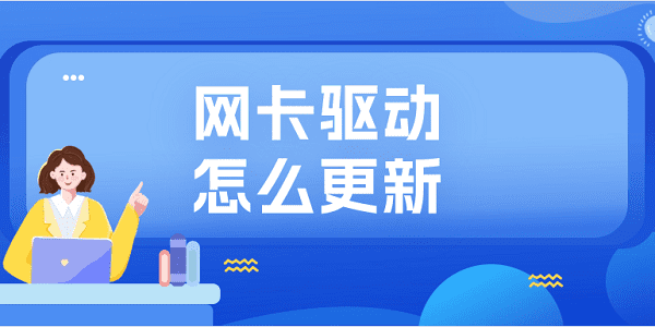 網(wǎng)卡驅(qū)動怎么更新 網(wǎng)卡驅(qū)動更新教程