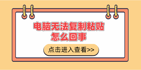 電腦無法復制粘貼怎么回事 電腦無法復制粘貼的解決方法