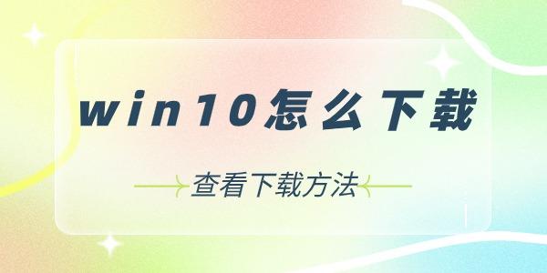 Win10下載指南