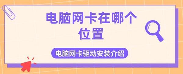 電腦網(wǎng)卡在哪個位置 電腦網(wǎng)卡驅(qū)動安裝介紹