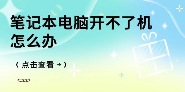 筆記本電腦開不了機(jī)怎么辦