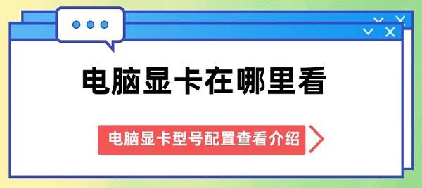 電腦顯卡在哪里看 電腦顯卡型號(hào)配置查看介紹