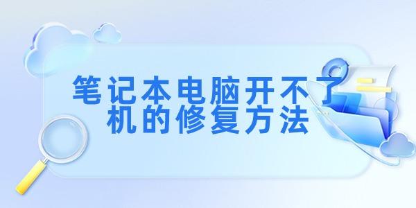 筆記本電腦開不了機如何解決