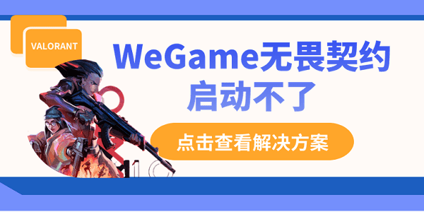 WeGame無畏契約啟動不了？別慌，這里有解決方案！