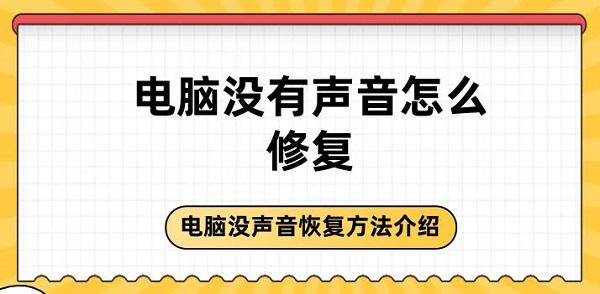 電腦沒有聲音怎么修復 電腦沒聲音恢復方法介紹