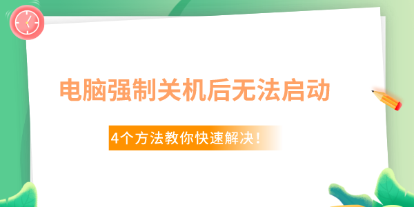 Win10電腦強(qiáng)制關(guān)機(jī)后無法啟動(dòng)了怎么辦 4個(gè)方法教你快速解決！