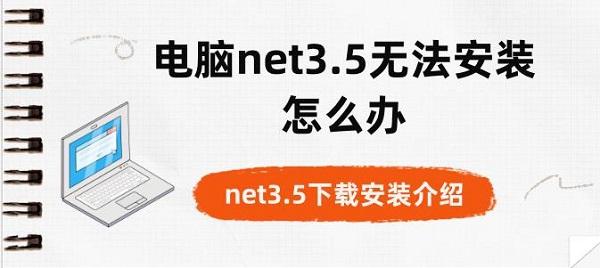 電腦net3.5無法安裝怎么辦 net3.5下載安裝介紹